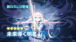 画像ギャラリー No.009のサムネイル画像 / 「ステラソラ」，新章追加記念イベント「暁天を破る創生の光」を10月20日のメンテナンス後に開催。限定巡遊者「セイナ（原点）」も参戦
