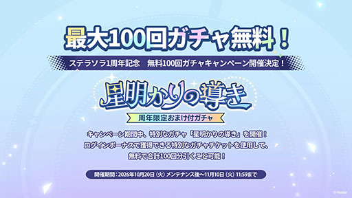 画像ギャラリー No.023のサムネイル画像 / 「ステラソラ」，新章追加記念イベント「暁天を破る創生の光」を10月20日のメンテナンス後に開催。限定巡遊者「セイナ（原点）」も参戦