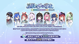 画像ギャラリー No.024のサムネイル画像 / 「ステラソラ」，新章追加記念イベント「暁天を破る創生の光」を10月20日のメンテナンス後に開催。限定巡遊者「セイナ（原点）」も参戦