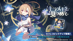 画像ギャラリー No.056のサムネイル画像 / 「ステラソラ」，新章追加記念イベント「暁天を破る創生の光」を10月20日のメンテナンス後に開催。限定巡遊者「セイナ（原点）」も参戦