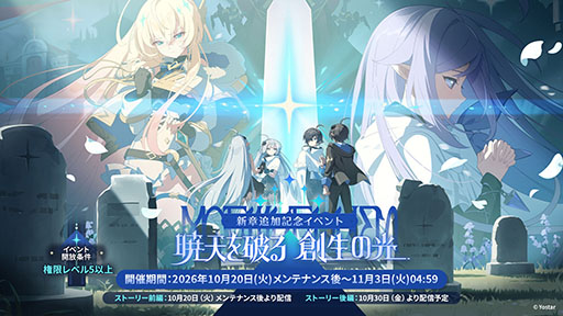 画像ギャラリー No.059のサムネイル画像 / 「ステラソラ」，新章追加記念イベント「暁天を破る創生の光」を10月20日のメンテナンス後に開催。限定巡遊者「セイナ（原点）」も参戦