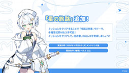 画像ギャラリー No.071のサムネイル画像 / 「ステラソラ」，新章追加記念イベント「暁天を破る創生の光」を10月20日のメンテナンス後に開催。限定巡遊者「セイナ（原点）」も参戦