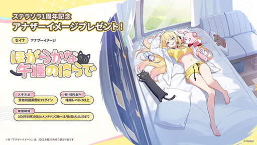 画像ギャラリー No.086のサムネイル画像 / 「ステラソラ」，新章追加記念イベント「暁天を破る創生の光」を10月20日のメンテナンス後に開催。限定巡遊者「セイナ（原点）」も参戦
