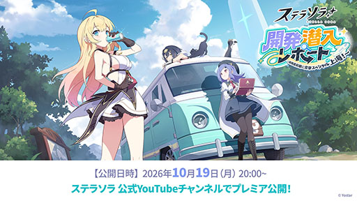 画像ギャラリー No.145のサムネイル画像 / 「ステラソラ」，新章追加記念イベント「暁天を破る創生の光」を10月20日のメンテナンス後に開催。限定巡遊者「セイナ（原点）」も参戦