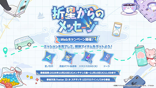 画像ギャラリー No.146のサムネイル画像 / 「ステラソラ」，新章追加記念イベント「暁天を破る創生の光」を10月20日のメンテナンス後に開催。限定巡遊者「セイナ（原点）」も参戦
