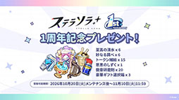 画像ギャラリー No.156のサムネイル画像 / 「ステラソラ」，新章追加記念イベント「暁天を破る創生の光」を10月20日のメンテナンス後に開催。限定巡遊者「セイナ（原点）」も参戦