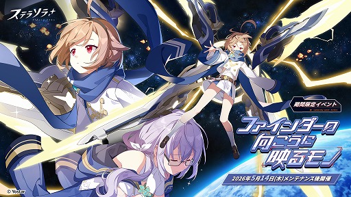 画像ギャラリー No.001のサムネイル画像 / 「ステラソラ」，期間限定イベント「ファインダーの向こうに映るモノ」がスタート。アバランチの唯一の適合者「ホタル」の物語が展開される