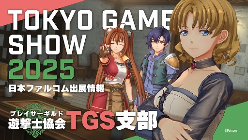 ���������꡼ No.001�Υ���ͥ������ / �ֶ��ε��� the 1st��̤�������饹�Ȥ䳫ȯ����������Ÿ���ȡ�Falcom jdk BAND�Υ饤�֤�»ܡ����ܥե��륳�ࡤTGS 2025��Ÿ��������