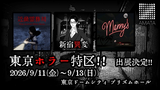 画像ギャラリー No.001のサムネイル画像 / 「新宿異変」「近畿霊務局」「Manny's」，ホラーコンテンツイベント「東京ホラー特区!!」に試遊出展決定