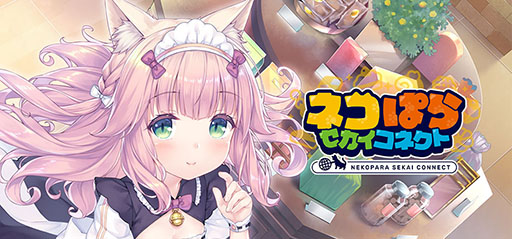 画像ギャラリー No.009のサムネイル画像 / スマホアプリ「ネコぱら セカイコネクト」，本日配信開始。ガチャチケットを最大220枚もらえる初心者ログインボーナスを実施中