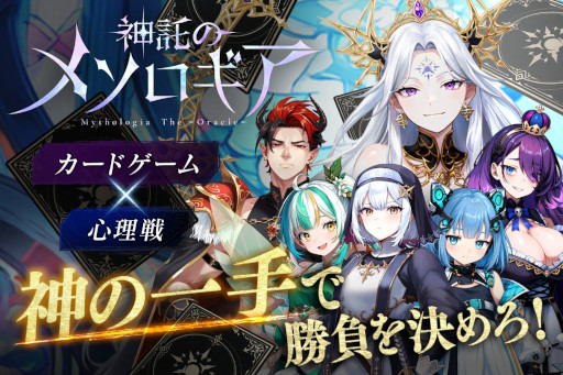 画像ギャラリー No.002のサムネイル画像 / 新作デジタルカードゲーム「神託のメソロギア」,2025年春にリリース。「メソロギア」に続き,同時ターン制を採用
