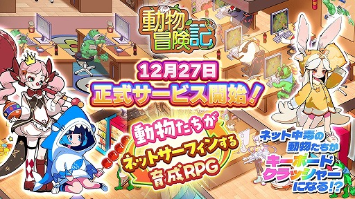 画像ギャラリー No.001のサムネイル画像 / 目指せ,最強のキーボードクラッシャー。新作スマホアプリ「動物冒険記」正式サービスを開始。ユニークな動物でネット世界を冒険するRPG