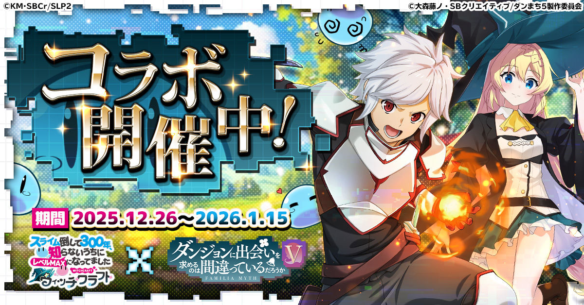 「スラクラ」×アニメ「ダンまちV」コラボがスタート。コラボ称号や「ヘスティア」モチーフの限定アイテムなどが手に入る
