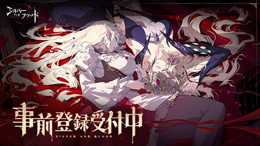 画像ギャラリー No.001のサムネイル画像 / ヴァンパイアを題材にしたスマホ向けRPG「シルバー・アンド・ブラッド」,今夏に全世界同時配信。事前登録を受付中【PR】