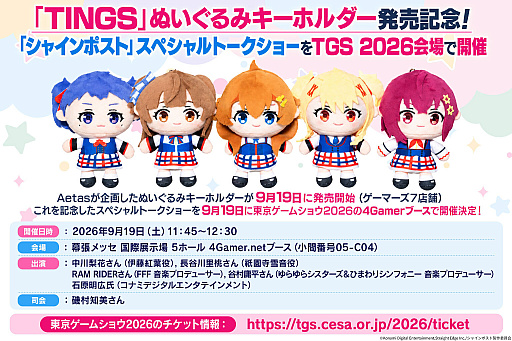 画像ギャラリー No.013のサムネイル画像 / Aetasが「シャインポスト」のユニットTINGSのぬいぐるみキーホルダーを9月19日に発売。TGS 2026の4Gamerブースでは発売記念トークショーも