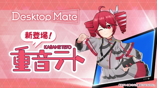 画像ギャラリー No.001のサムネイル画像 / 「Desktop Mate」,新DLC“重音テト”を実装。最も多くのリクエストを受けたキャラクターが満を持して登場