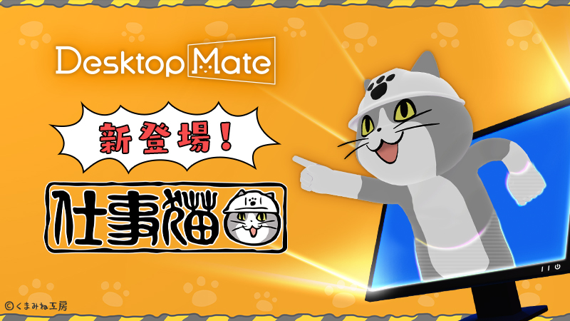「Desktop Mate」,DLC「仕事猫」を配信開始。「かわいい新人猫ボイス」と「いぶし銀熟練猫ボイス」を搭載