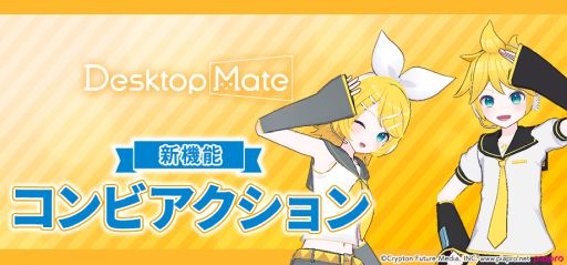 画像ギャラリー No.003のサムネイル画像 / 「Desktop Mate」，DLC「鏡音リン」「鏡音レン」を本日リリース。新たな機能のオープンβも期間限定で開始