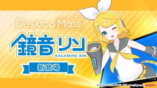 画像ギャラリー No.009のサムネイル画像 / 「Desktop Mate」，DLC「鏡音リン」「鏡音レン」を本日リリース。新たな機能のオープンβも期間限定で開始