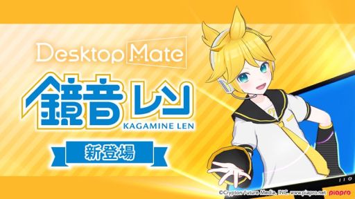 画像ギャラリー No.015のサムネイル画像 / 「Desktop Mate」，DLC「鏡音リン」「鏡音レン」を本日リリース。新たな機能のオープンβも期間限定で開始