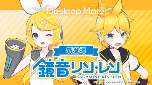 画像ギャラリー No.021のサムネイル画像 / 「Desktop Mate」，DLC「鏡音リン」「鏡音レン」を本日リリース。新たな機能のオープンβも期間限定で開始