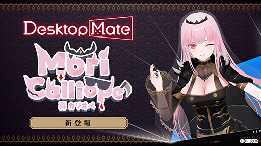 画像ギャラリー No.002のサムネイル画像 / 「Desktop Mate」のDLCでホロライブの死神歌姫「森カリオペ」が10月29日発売。多彩なモーションと録り下ろしボイスを収録