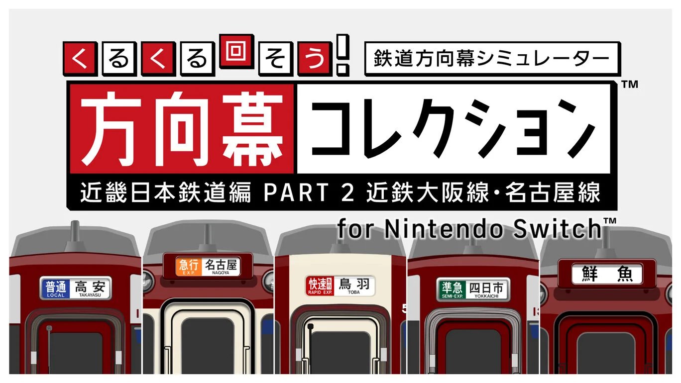 近鉄 方向幕 近畿日本鉄道 Nintendo Switch版 くるくる回そう！方向幕コレクション for Nintendo