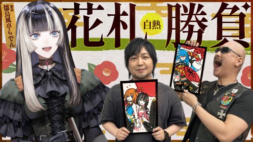 わしゃがなTVの最新動画では,「ホロの花札」をプレイする様子をお届け。ゲストはホロライブの儒烏風亭らでんさん