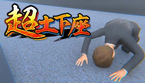 画像ギャラリー No.001のサムネイル画像 / 「超土下座」,配信開始。オフィスや取引先,家庭,公共の場などで,アクロバチックな土下座を決めて究極の謝罪を目指すアクションゲーム