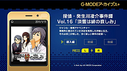 G-MODEアーカイブス+ 探偵・癸生川凌介事件譚 Vol.16 淡雪は緋の哀しみ