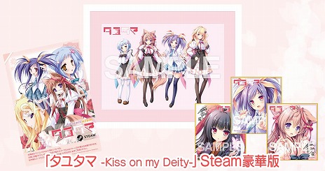 画像ギャラリー No.007のサムネイル画像 / フルHD対応版「タユタマ -Kiss on my Deity-」PC/Switch向けに本日発売。複製原画・キャラファイングラフなどが付属するSteam限定版も登場