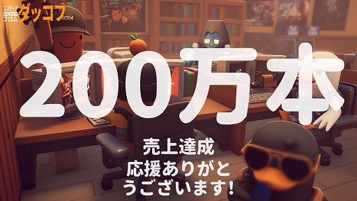 画像ギャラリー No.001のサムネイル画像 / 「エスケープ フロム ダッコフ」,発売から12日で累計販売本数200万本を突破。好調なセールスを維持