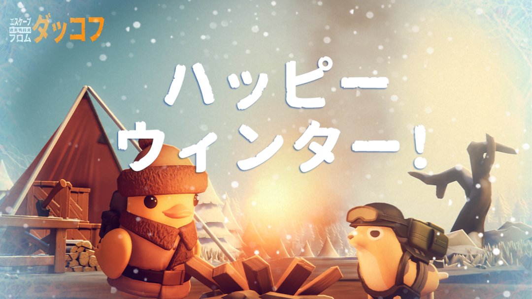 「エスケープ フロム ダッコフ」，雪に包まれた新チャレンジマップを追加するアップデート1.3.10を配信