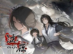 「飢えた子羊」の続編「泣き叫ぶ雁」，Steamでリリース。残酷な時代背景と美しい悲恋を描いた明末サバイバルADV