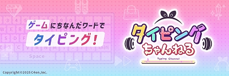画像ギャラリー No.008のサムネイル画像 / ゲームにちなんだワードで楽しめる完全無料のタイピングゲーム「タイピングちゃんねる」,本日リリース