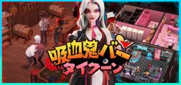 画像ギャラリー No.001のサムネイル画像 / 無防備な人間たちから血をこっそりもらう。吸血鬼たちにおいしいカクテルを提供する「吸血鬼バータイクーン」,Steamで配信開始