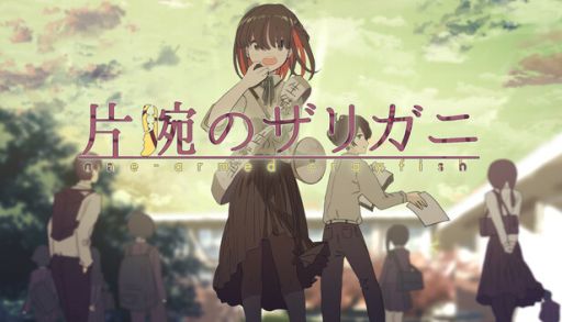 画像ギャラリー No.001のサムネイル画像 / 逆張りばかりする少女と過ごし,本当の気持ちと向き合っていく。ビジュアルノベル「片腕のザリガニ - one-armed crayfish」Steamで配信開始