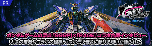 画像ギャラリー No.014のサムネイル画像 / ガンダムゲームの祭典「GGGP」×「RAGE」コラボ合同インタビュー。大会の理念やコラボの経緯,eスポーツ普及に懸ける思いが語られた【PR】
