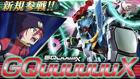 機動戦士ガンダム EXVS.2 IB」，12月17日に新機体「GQuuuuuuX」を実装