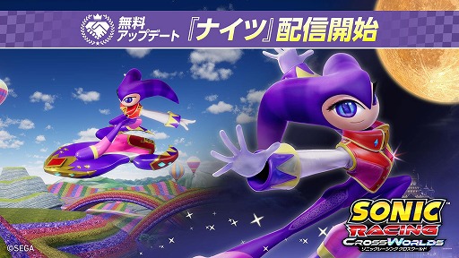 画像ギャラリー No.008のサムネイル画像 / 「ソニックレーシング クロスワールド」無料アップデート「ナイツ」を配信開始。レースイベント「NiGHTS フェスタ」を12月26日から開催