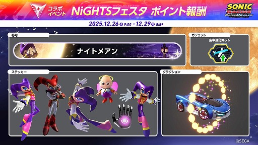 画像ギャラリー No.011のサムネイル画像 / 「ソニックレーシング クロスワールド」無料アップデート「ナイツ」を配信開始。レースイベント「NiGHTS フェスタ」を12月26日から開催