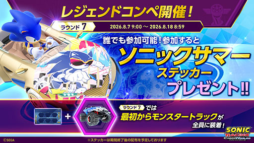 画像ギャラリー No.001のサムネイル画像 / 「ソニックレーシング クロスワールド」,誰でも参加可能なレジェンドコンペ ラウンド7を開始