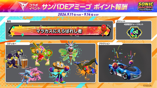 画像ギャラリー No.009のサムネイル画像 / 「ソニックレーシング クロスワールド」,無料アップデート「アミーゴ」を配信