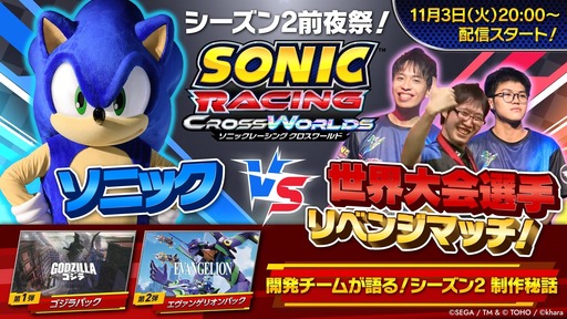 画像ギャラリー No.001のサムネイル画像 / 「ソニックレーシング クロスワールド」，シーズン2前夜祭の番組を11月3日に生配信