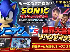 「ソニックレーシング クロスワールド」，シーズン2前夜祭の番組を11月3日に生配信