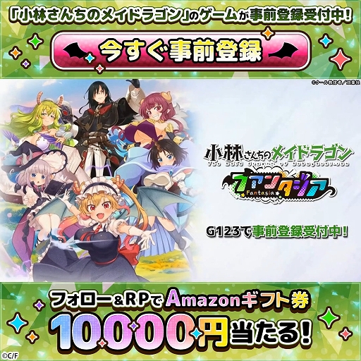 画像ギャラリー No.004のサムネイル画像 / 「小林さんちのメイドラゴン ファンタジア」,事前登録者数が3万人を突破。フォロー&RPキャンペーンを開催中