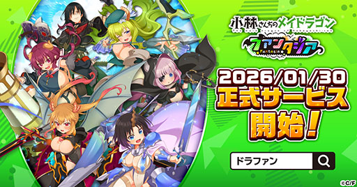 画像ギャラリー No.001のサムネイル画像 / 「小林さんちのメイドラゴン ファンタジア」，正式サービスを1月30日にゲームプラットフォームG123で開始