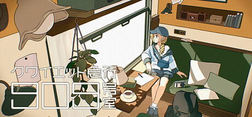 画像ギャラリー No.004のサムネイル画像 / DRECOM CREATORS STUDIO,支援タイトルを発表。「TIMEMOON」「クワイエット急行909号室」「Beautiful Life Show」「散るプラネット(Chill Planet)」の4つに