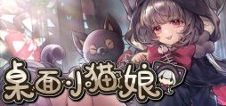 画像ギャラリー No.001のサムネイル画像 / かわいい猫の女の子とデスクトップ上で交流! コレクション要素も楽しめる「桌面小猫娘」,デモ版をSteamで配信開始