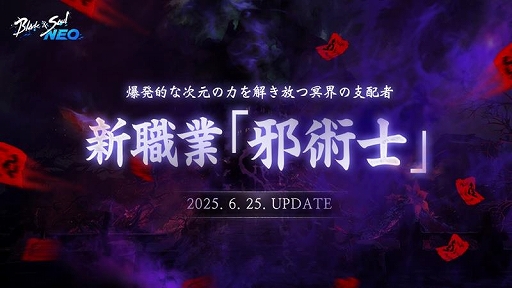 画像ギャラリー No.002のサムネイル画像 / 「ブレイドアンドソウルNEO」,新職業「邪術士」が登場する大型アップデートを6月25日に実施。冥界の魔獣を召喚して,攻撃と防御に活用できる
